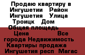 Продаю квартиру в Ингушетии › Район ­ Ингушетия › Улица ­ Троицк › Дом ­ 34 › Общая площадь ­ 38 › Цена ­ 750 000 - Все города Недвижимость » Квартиры продажа   . Ингушетия респ.,Магас г.